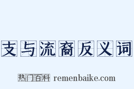 支与流裔反义词是什么意思的图片